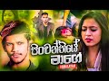 Pinwanthiye Mage Himalayan New Music Video  New Sinhala Songs 2020