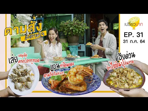 เปรี้ยวปาก | 31 กรกฎาคม 2564 | แอนท่าดินแดง | เฮียด่วน | เส่ย | HD