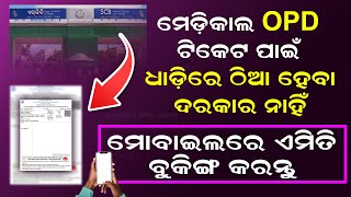 Online OPD ticket booking Online OPD ticket booking Odisha Online OPD registrati