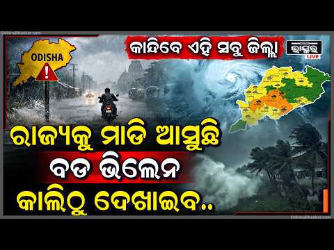 ସାବଧାନ, ରାଜ୍ୟକୁ ମାଡି ଆସୁଛି ଲଘୁଚାପ, ଆଉ ୨ ଦିନ ପରେ କରିବ କରାଳ ରୂପ.. ଏହି ସବୁ ଜିଲ୍ଲା ପାଇଁ ସତର୍କ ଜାରି...