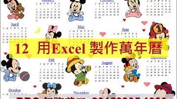 12. 利用Excel製作萬年曆