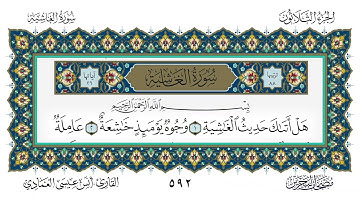 سورة الغاشية القارئ أنس العمادي