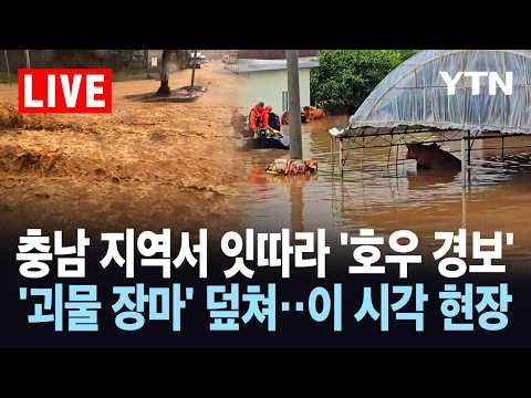 [LIVE] 충남 지역 덮친 '괴물 장마'...최대 200mm 쏟아져, 이 시각 현장 상황 / YTN