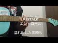 KEYTALK エンドロール Bメロからサビ