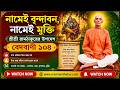 নামেই বৃন্দাবন, নামেই মুক্তি#bedbani ,শ্রীশ্রী রামঠাকুরের উপদেশ বেদবাণী ১০৪ #bedbani #motivation