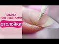 Работа над ошибками другого мастера | Сплошные отслойки | Коррекция