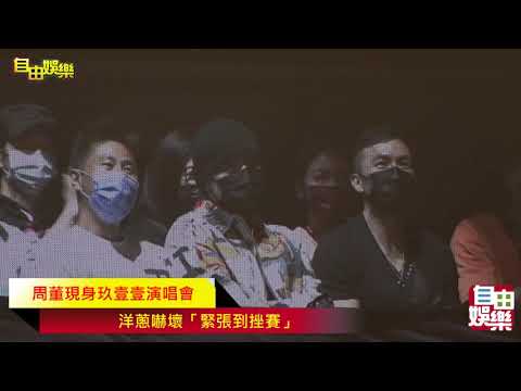 周董現身玖壹壹演唱會   洋蔥嚇壞「緊張到挫賽」