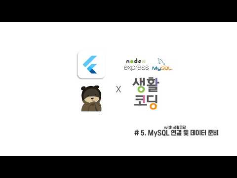 5. MySQL 연결 및 데이터준비 # flutter X 생활코딩(node.js / MySQL)