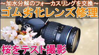 レンズのゴム劣化を修理～オリンパスZUIKO DIGITAL ED 14-54mm F2.8