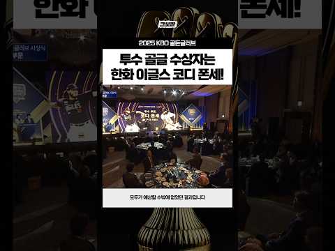 투수상 수상자, 한화 코디 폰세 #2025골든글러브