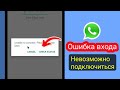 Проблема со входом в WhatsApp Business | Решение проблемы "Невозможно подключиться" | 100% решение