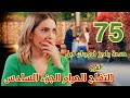 مسلسل التفاح الحرام الجزء السادس الحلقة 75 دوجان بيخون يلديز قبل الفرح بأيام