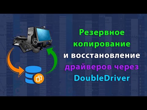 Резервное копирование и восстановление драйверов через Double Driver