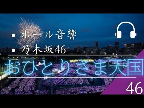 【ホール音響】「乃木坂46」おひとりさま天国