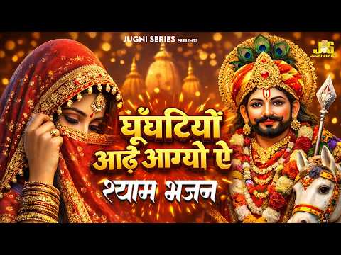 घूंघटियो आढे आग्यो ऐ | Ghunghatiyo Aade Aagyo Ae | Shyam Bhajan 2026 | Khatu Shyam New Bhajan 2026