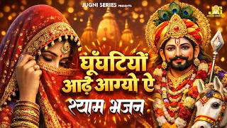 घूंघटियो आढे आग्यो ऐ | Ghunghatiyo Aade Aagyo Ae | Shyam Bhajan 2026 | Khatu Shyam New Bhajan 2026