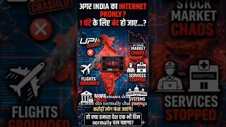 अगर INDIA का Internet बंद हो जाए तो क्या होगा? 😳