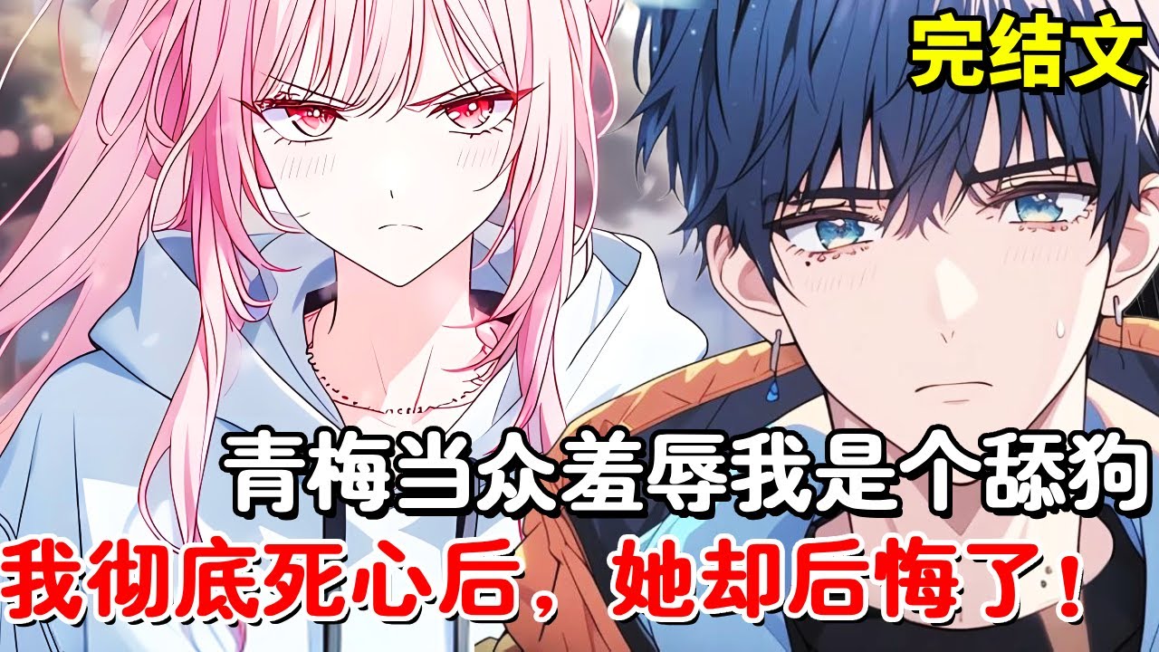 订下娃娃亲的青梅当众羞辱我是个舔狗，我彻底死心后，她却后悔了！#小说推荐 #動漫 #二次元#漫画解说#一口气看全集