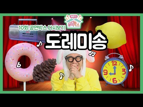 [하하의 뭐든지 뮤직박스] 10회 공연박스 다시보기: 도레미파솔라시~♪ 하하가 새로 부르는 도레미송!
