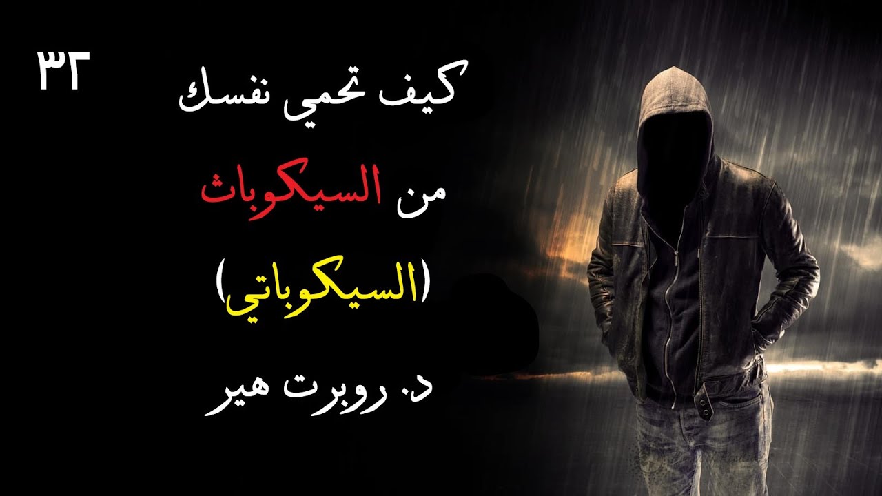 الحلقة 32: كيف تحمي نفسك من السيكوباث (السيكوباتي) | للدكتور روبرت هير
