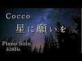 Cocco 星に願いを Piano Solo 528Hz Cover  ピアノ・ソロカバー