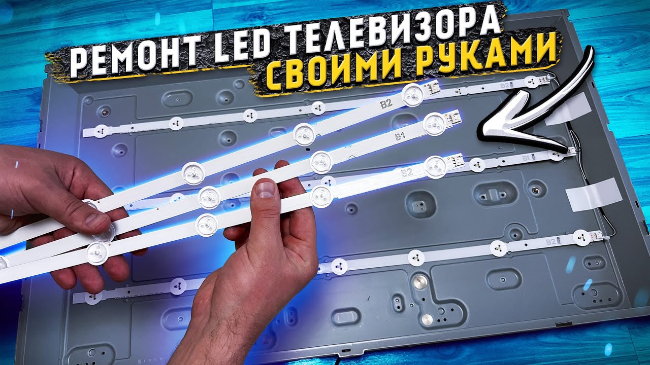 Дефекты телевизоров ЖК, LCD, LED с неисправностью подсветки жк матрицы и методы их ремонта