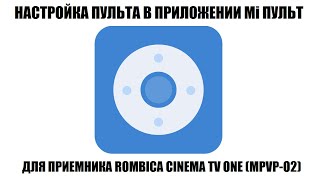 Mi Пульт Настройка Приемника Rombica Cinema Tv One (Mpvp-02) На Смартфоне 2023