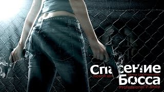 Boss rescue (Постер Boss rescue (Постер