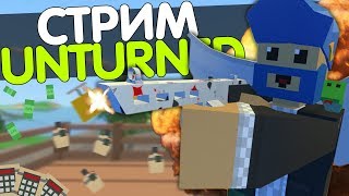 ЗАВТРА РЕДМИКУ 16 ЛЕТ ● СТРИМ ПО UNTURNED С ВЕБКОЙ ● ИГРАЕМ НА RUST СЕРВЕРЕ