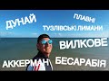 Мандри Бесарабією. Від Кілії до Нерубайського. Дунай. Аккерман. Вилкове. Лимани. Пелікани. Україна.