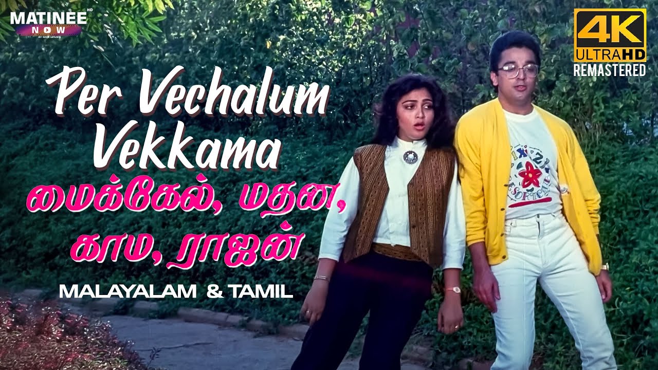 Per Vechalum Video Song 4K Remastered  Michael Madana Kama Rajan  Malayalam  TamilMulti Audio