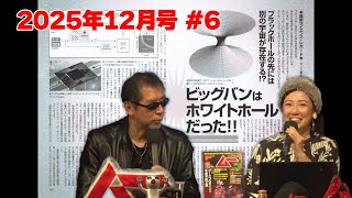 The Big Bang was a White Hole!! MUTube December 2025 Issue #6