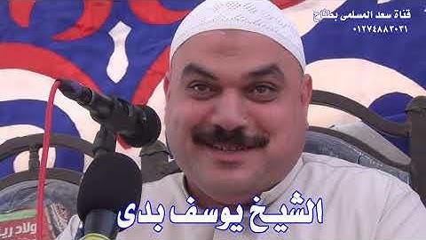 الشيخ يوسف بدى وتلاوة رائعة من سورة ال عمران من محلة انجاق بشربين 14-6-2021