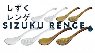 曙産業 しずくレンゲ ガラスのように透明なレンゲ