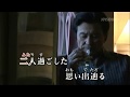 波止場(西方裕之)~MUROカラオケレッスン