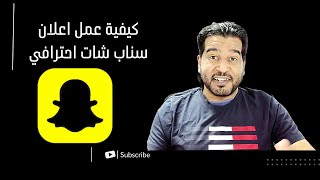 كيفية عمل اعلان ممول على سناب شات احترافي خطوة بخطوة