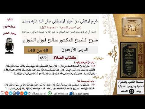 40 من 148|شرح كتاب المنتقى|الصلاة|من أذن فهو يقيم|صالح الفوزان|الفقه|كبار العلماء