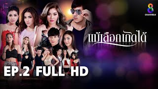 แม้เลือกเกิดได้  EP2 FULL HD  | ช่อง8