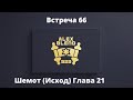 Проект 929. Встреча Шестидесят Шестая. Книга Шемот (Исход) Глава 21