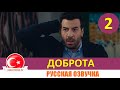 Доброта 2 серия на русском языке [Фрагмент №1]