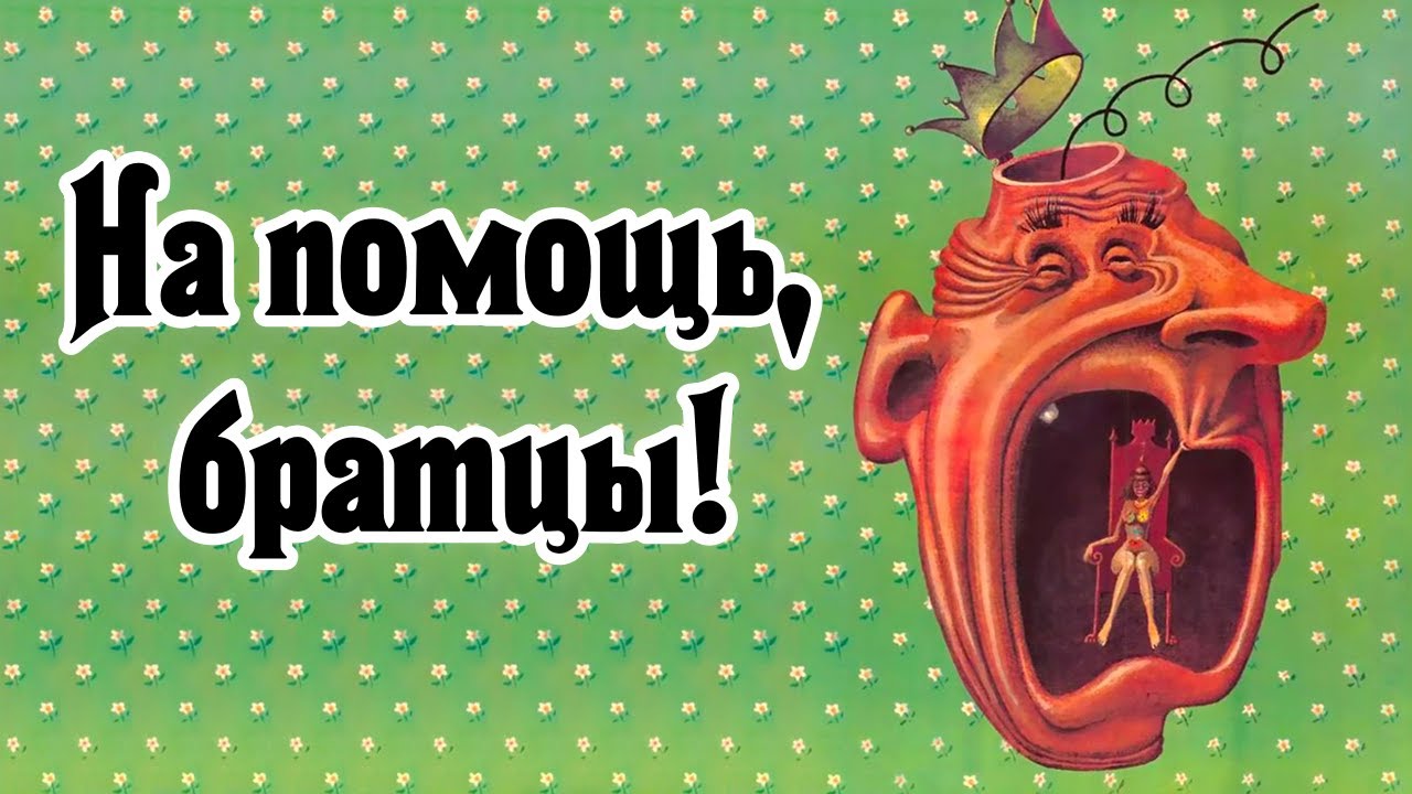 На помощь, братцы! (1988)