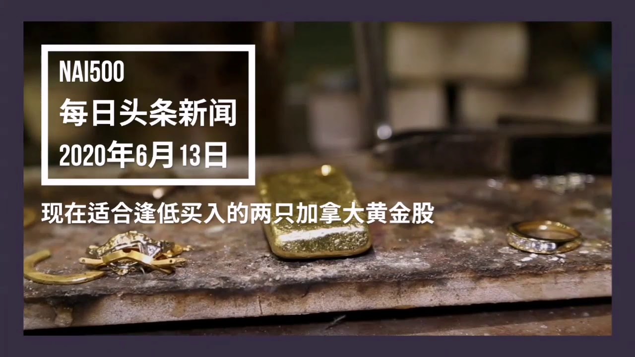 NAI500每日头条新闻 - 现在适合逢低买入的两只加拿大黄金股