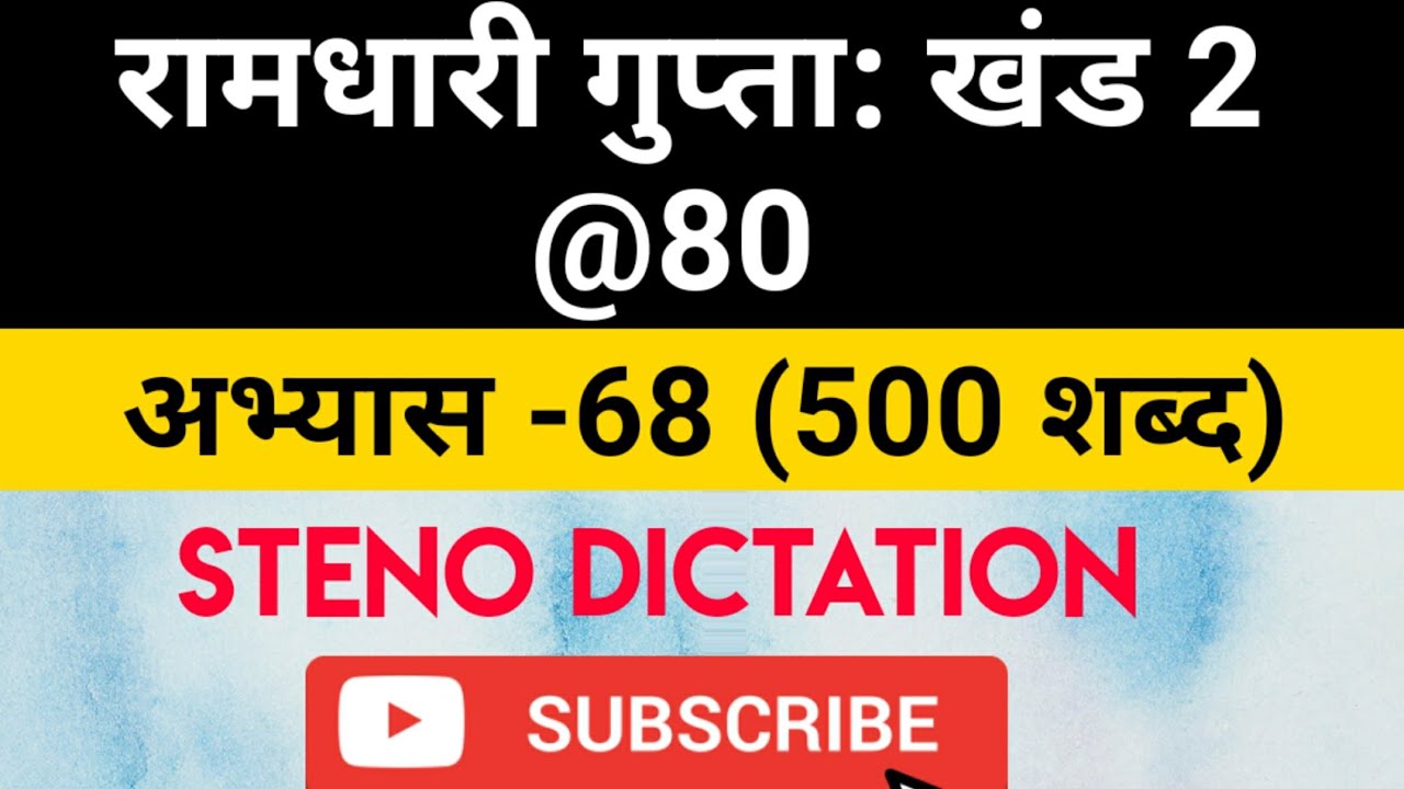 @80 WPM Ramdhari Gupta-2 Exercise #68, khand 2 series, SSC Stenographer, Steno Dictation, steno 2020