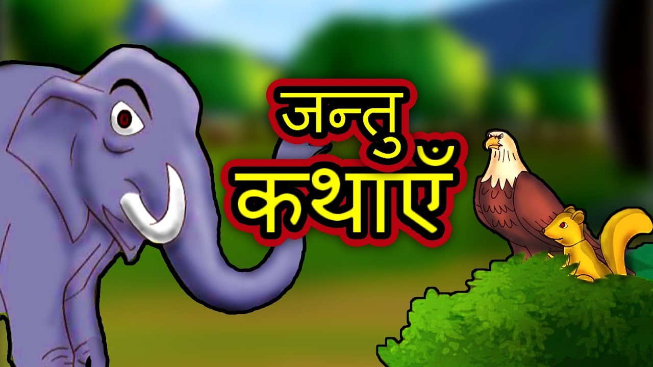 Hindi Story for Children Moral   Dadi Maa ki Kahaniyan  Panchatantra Animal Short Stories for Kids