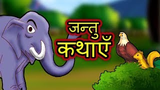 Hindi Story for Children Moral |  Dadi Maa ki Kahaniyan | Panchatantra Animal Short Stories for Kids