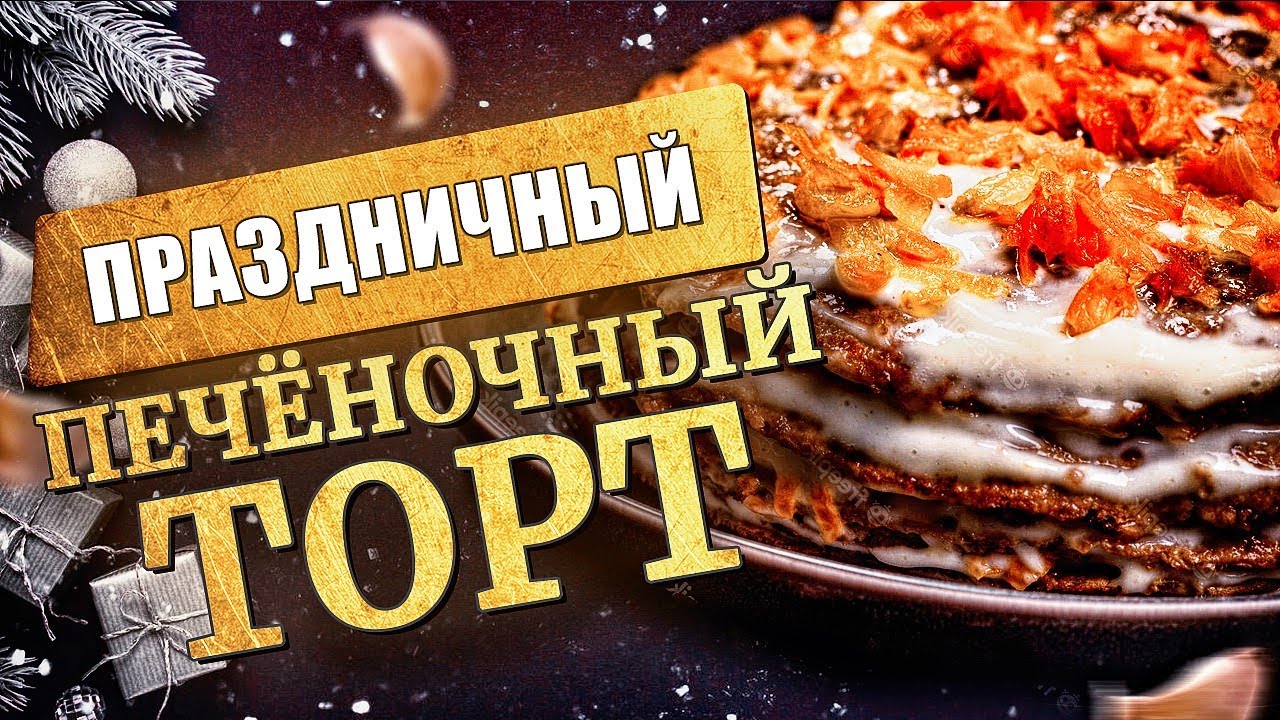 Приготовьте печень ТАК, и Обалдеете от вкуса! Вкусный рецепт Печеночного торта Новогоднее меню 2023