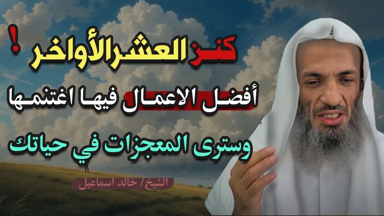 كنز العشر الأواخر !! فيها ليله عظيمة اغتنمها