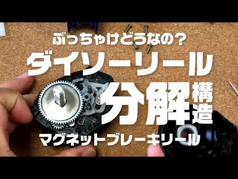 ダイソーのベイトリールを分解!実際どうなの!?【DAISOリール】