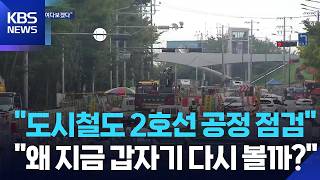 Urban Rail Line 2 Progress Inspection... Citizens: Hard to Accept / KBS 08/21/2026