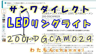 サンワダイレクト LEDリングライト 200 DGCAM029　撮影用ライト買いました♪